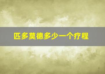 匹多莫德多少一个疗程