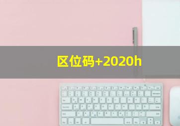 区位码+2020h