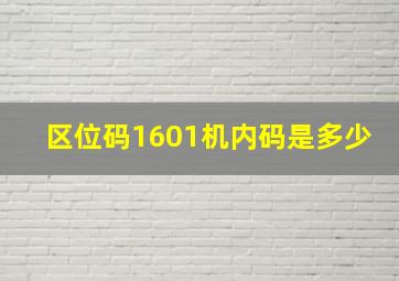 区位码1601机内码是多少