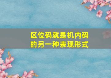 区位码就是机内码的另一种表现形式