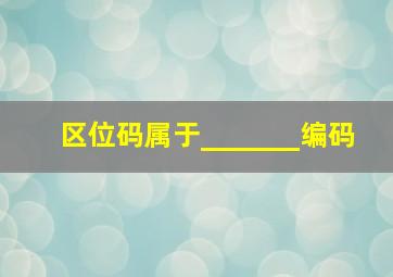 区位码属于_______编码