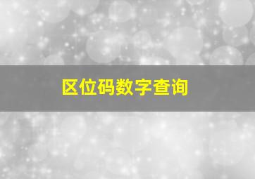 区位码数字查询