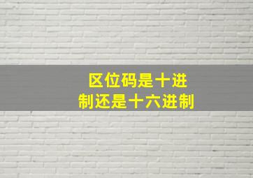 区位码是十进制还是十六进制