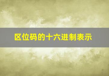 区位码的十六进制表示