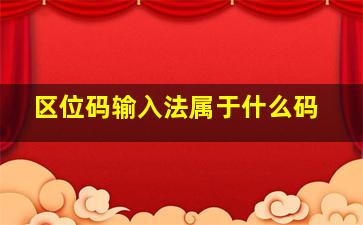 区位码输入法属于什么码