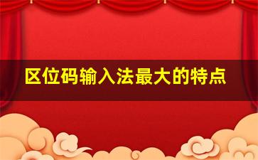 区位码输入法最大的特点