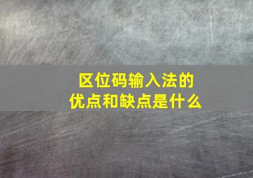 区位码输入法的优点和缺点是什么