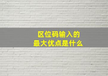 区位码输入的最大优点是什么