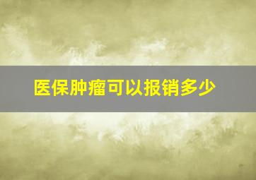 医保肿瘤可以报销多少