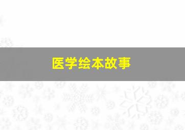 医学绘本故事