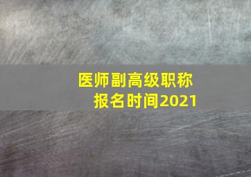 医师副高级职称报名时间2021