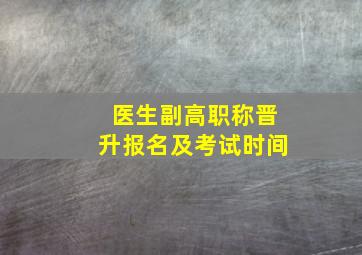 医生副高职称晋升报名及考试时间