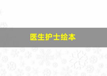 医生护士绘本