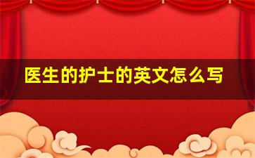 医生的护士的英文怎么写