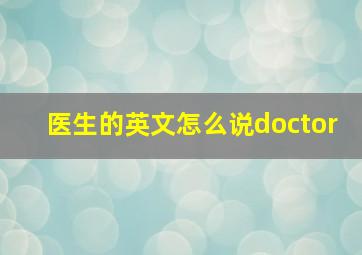 医生的英文怎么说doctor