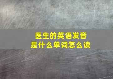 医生的英语发音是什么单词怎么读