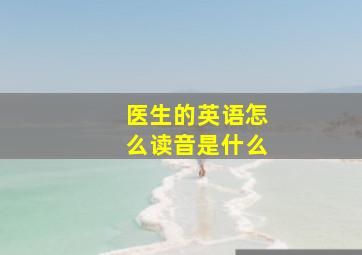 医生的英语怎么读音是什么