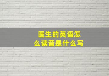 医生的英语怎么读音是什么写