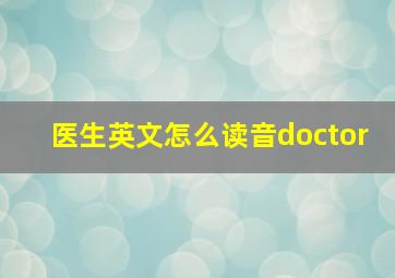 医生英文怎么读音doctor