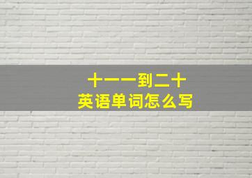 十一一到二十英语单词怎么写