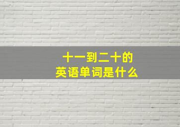 十一到二十的英语单词是什么