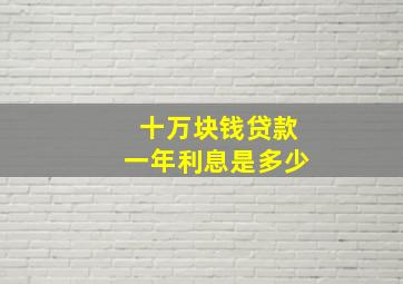 十万块钱贷款一年利息是多少