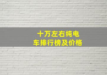 十万左右纯电车排行榜及价格