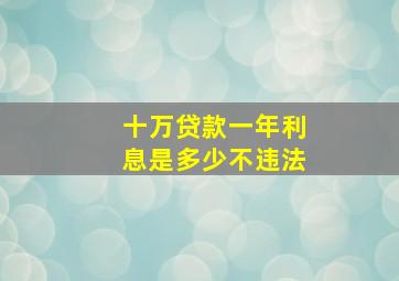 十万贷款一年利息是多少不违法