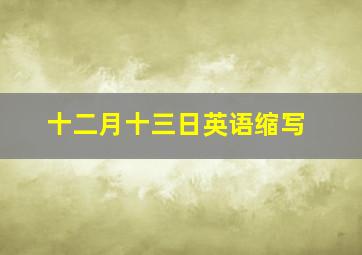 十二月十三日英语缩写