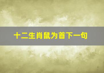 十二生肖鼠为首下一句