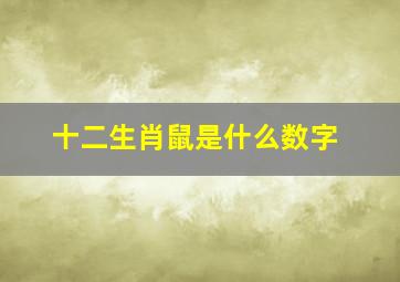 十二生肖鼠是什么数字