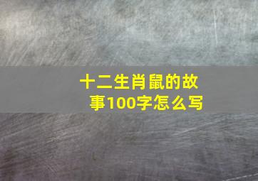 十二生肖鼠的故事100字怎么写