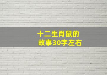 十二生肖鼠的故事30字左右