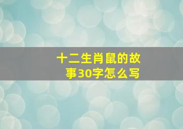 十二生肖鼠的故事30字怎么写