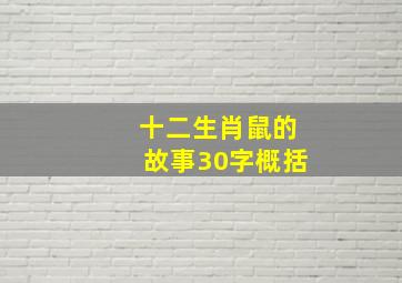 十二生肖鼠的故事30字概括