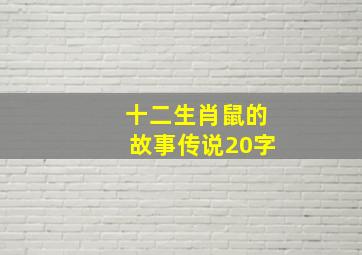 十二生肖鼠的故事传说20字