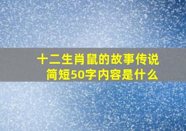 十二生肖鼠的故事传说简短50字内容是什么