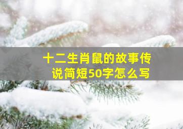 十二生肖鼠的故事传说简短50字怎么写