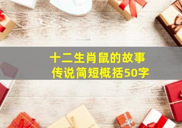 十二生肖鼠的故事传说简短概括50字