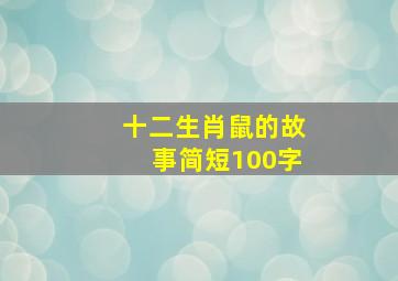 十二生肖鼠的故事简短100字