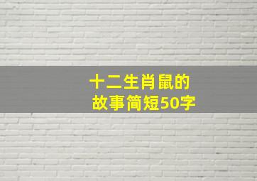 十二生肖鼠的故事简短50字