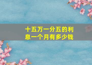 十五万一分五的利息一个月有多少钱