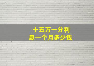 十五万一分利息一个月多少钱