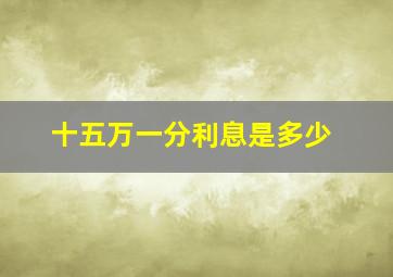 十五万一分利息是多少