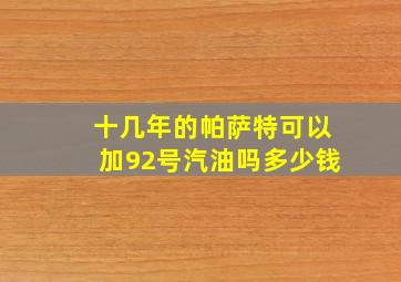 十几年的帕萨特可以加92号汽油吗多少钱