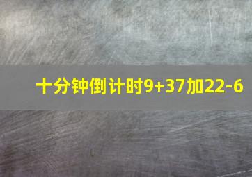 十分钟倒计时9+37加22-6