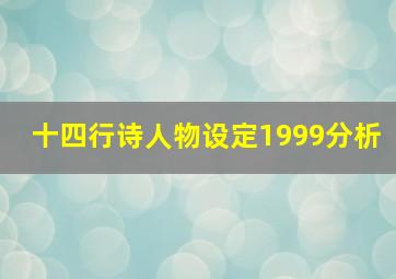 十四行诗人物设定1999分析