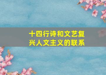 十四行诗和文艺复兴人文主义的联系