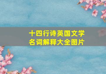 十四行诗英国文学名词解释大全图片