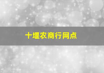 十堰农商行网点